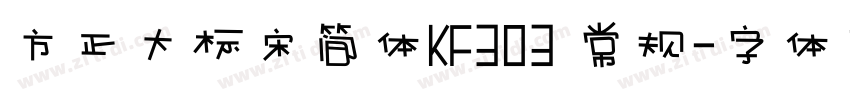 方正大标宋简体KF303 常规字体转换